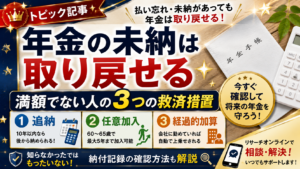 【トピック】年金の未納は取り戻せる｜満額でない人の3つの救済措置