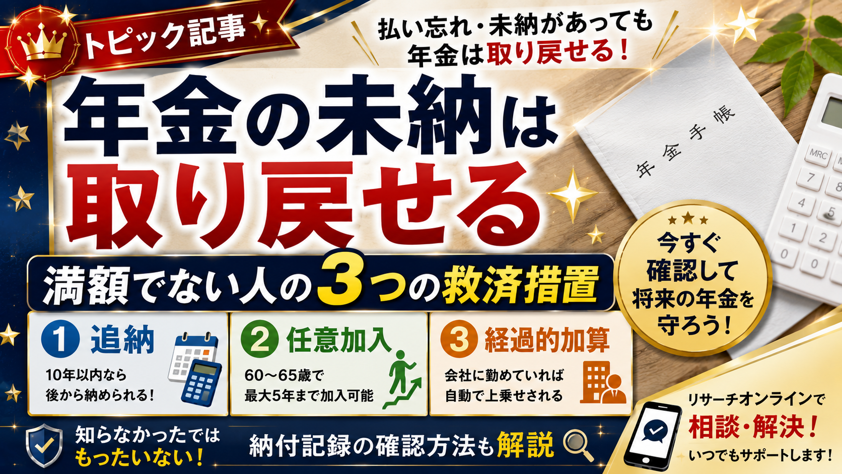 【トピック】年金の未納は取り戻せる｜満額でない人の3つの救済措置
