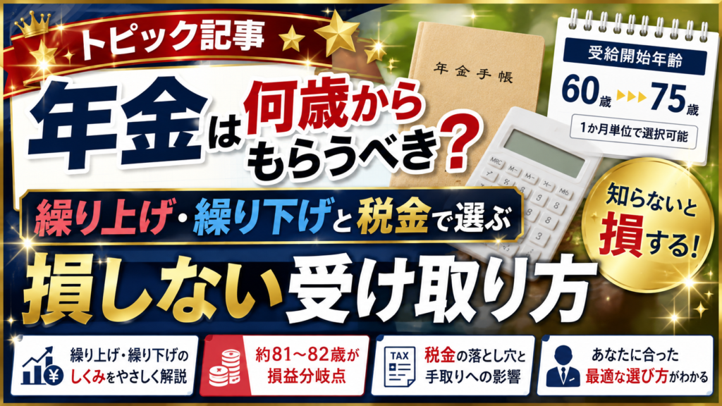 年金は何歳からもらうべき？繰り上げ・繰り下げと税金で選ぶ損しない受け取り方