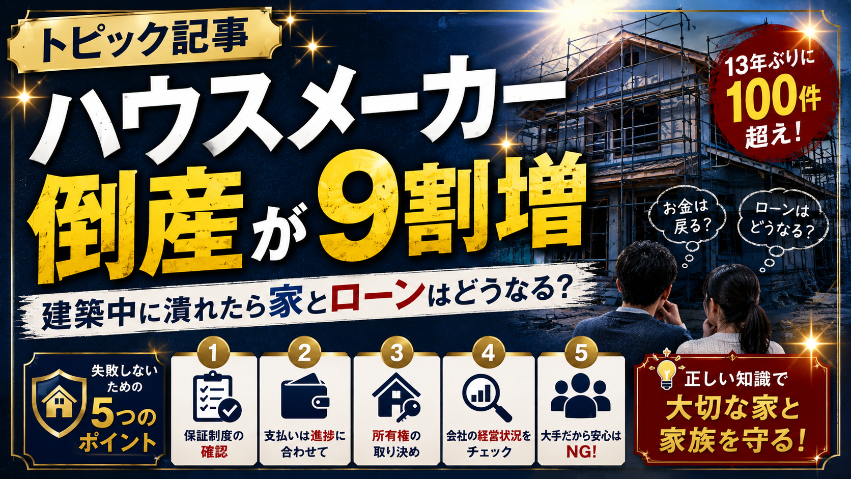 【トピック】ハウスメーカー倒産が9割増｜建築中に潰れたら家とローンはどうなる？