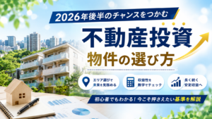 人口減少で不動産投資はオワコン？2026年後半に失敗しない物件の選び方