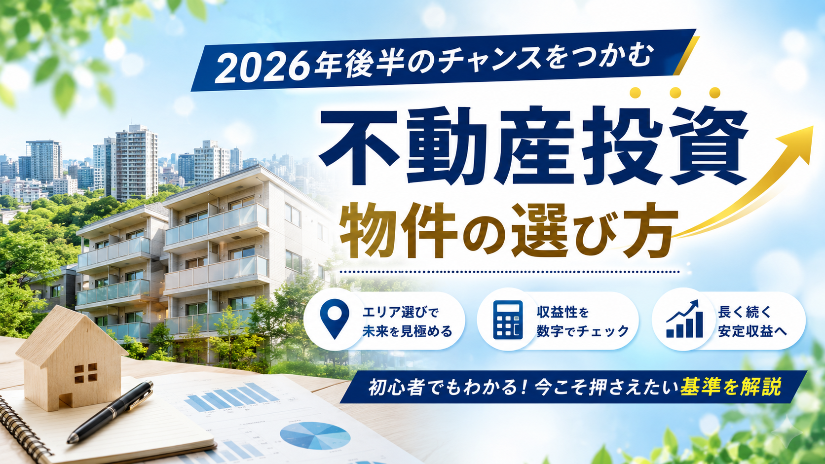 人口減少で不動産投資はオワコン？2026年後半に失敗しない物件の選び方