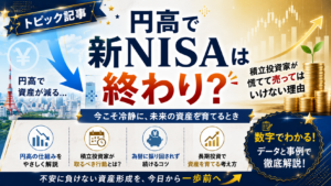 円高で新NISAは終わり？積立投資家が慌てて売ってはいけない理由