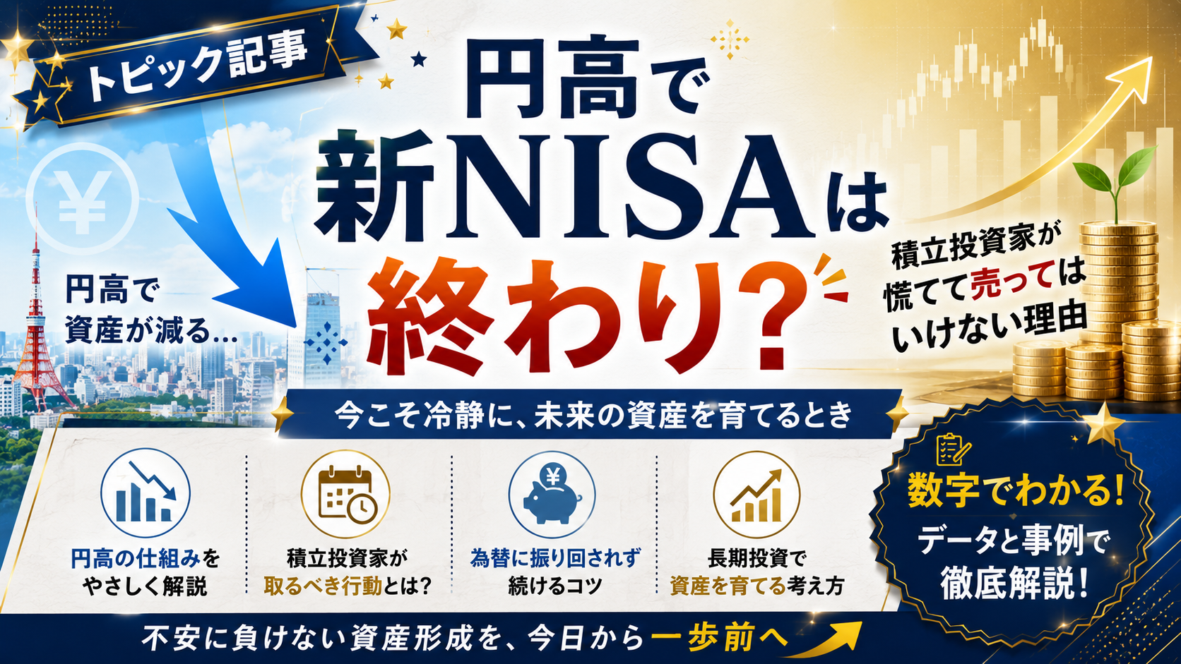 円高で新NISAは終わり？積立投資家が慌てて売ってはいけない理由