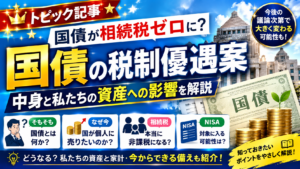 国債が相続税ゼロに？税制優遇案の中身と私たちの資産への影響を解説