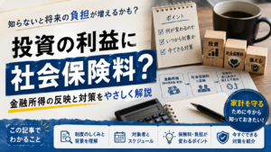 投資の利益に社会保険料？金融所得の反映と対策をやさしく解説