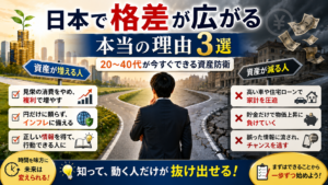 日本で格差が広がる本当の理由3選｜20〜40代が今すぐできる資産防衛