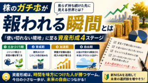 株のガチホが報われる瞬間とは｜「使い切れない境地」に至る資産形成4ステージ