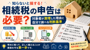 相続税の申告は必要？対象者が激増した理由と自分で調べる判断基準