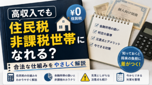 高収入でも住民税非課税世帯になれる?合法な仕組みを解説