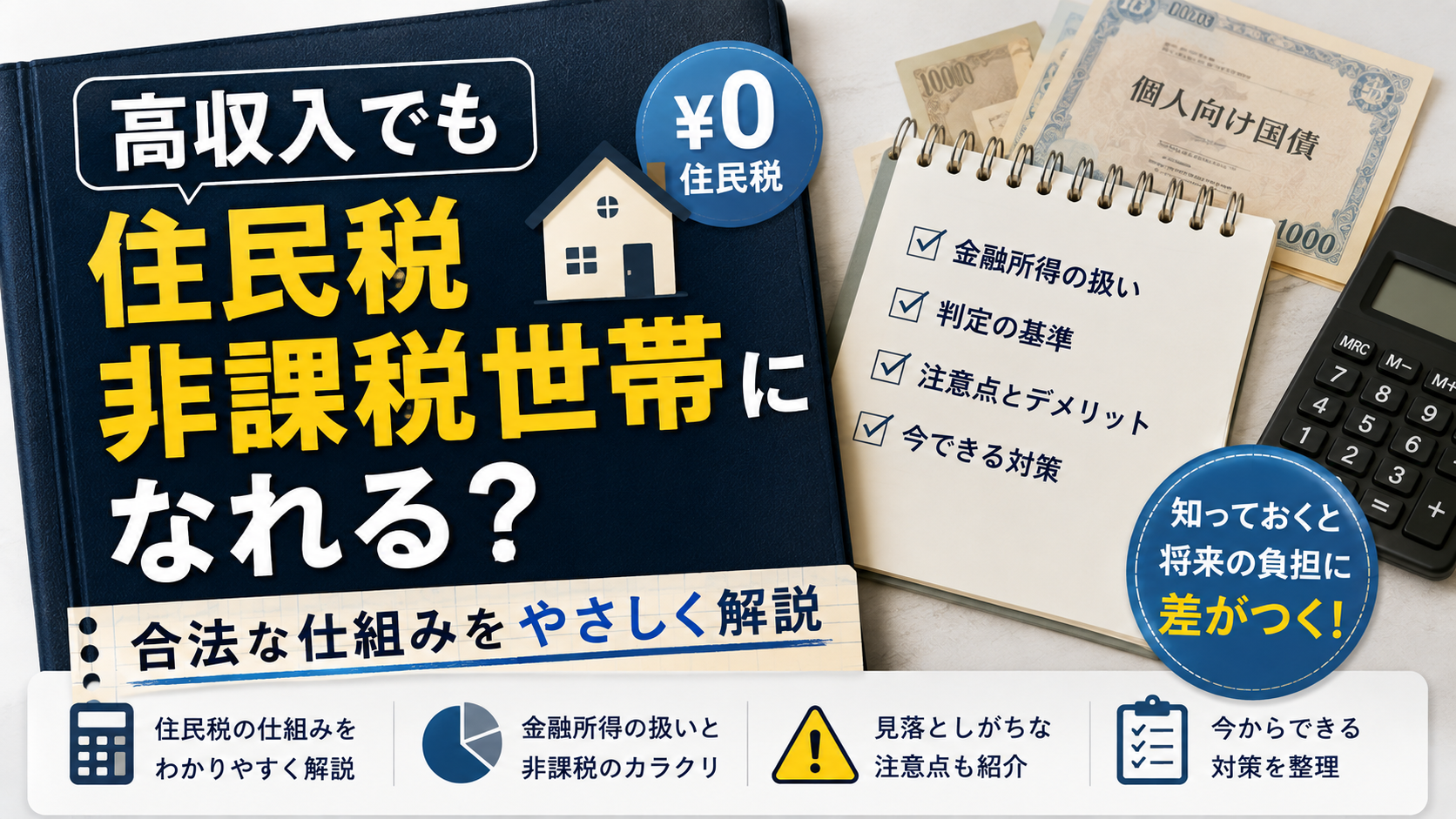 高収入でも住民税非課税世帯になれる?合法な仕組みを解説