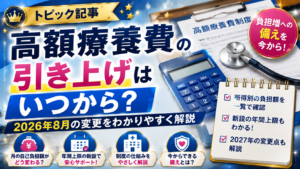 高額療養費の引き上げはいつから?2026年8月の変更をわかりやすく解説