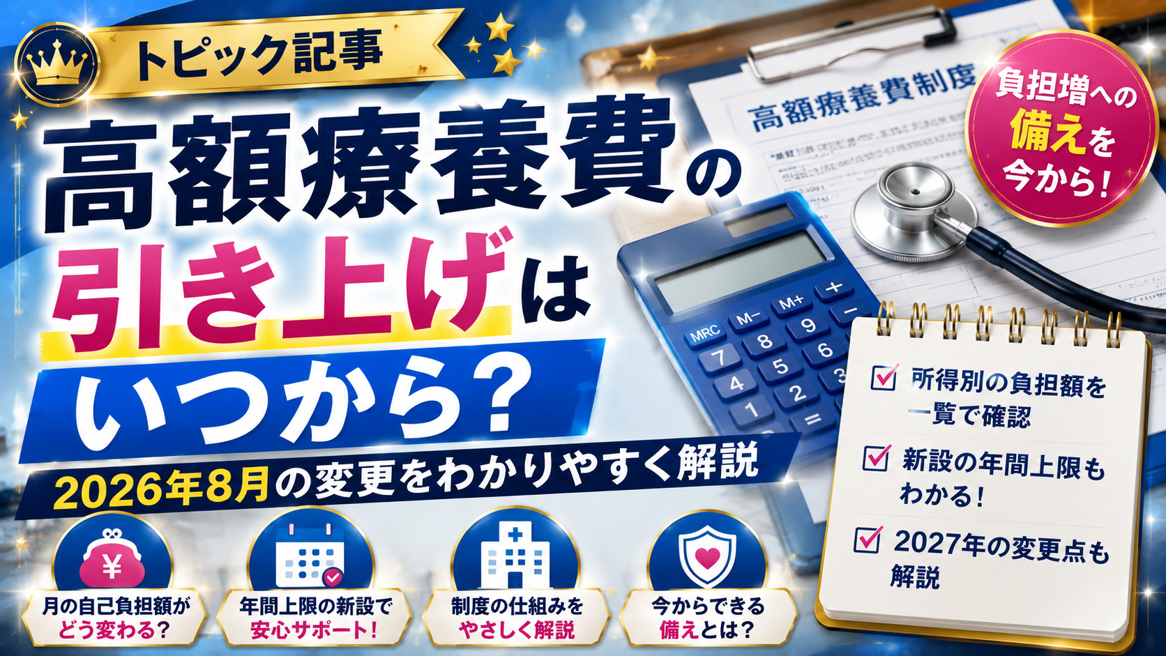 高額療養費の引き上げはいつから?2026年8月の変更をわかりやすく解説