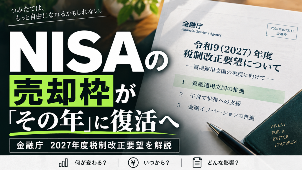 NISAの売却枠が「その年」に復活へ｜金融庁2027年度税制改正要望を解説