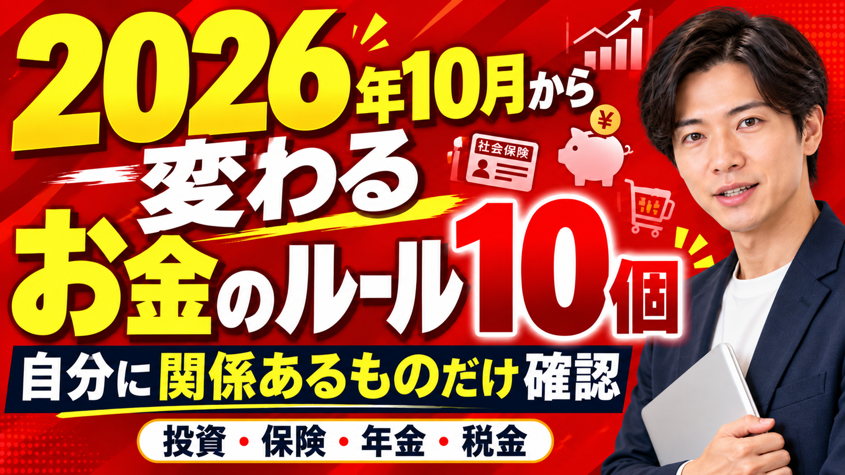 2026年10月から変わるお金のルール10個｜自分に関係あるものだけ確認する
