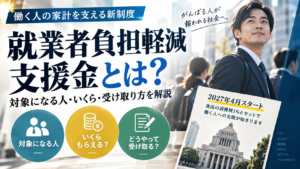 就業者負担軽減支援金とは？対象になる人・いくら・受け取り方を解説