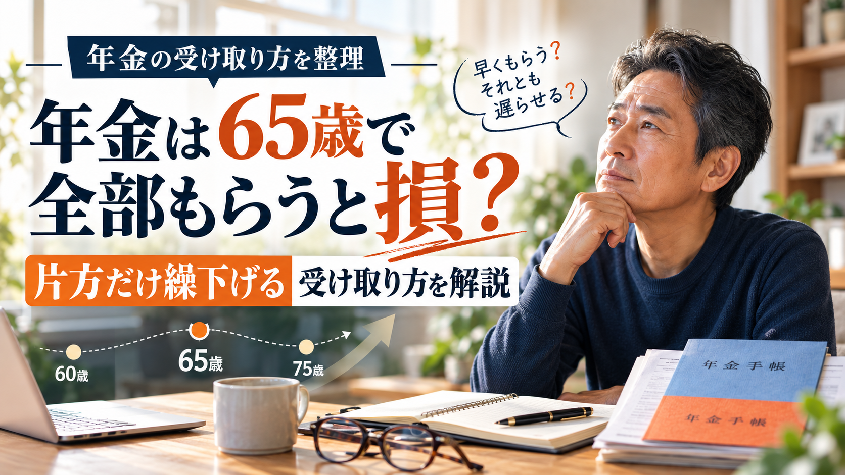 年金は65歳で全部もらうと損？片方だけ繰下げる受け取り方を解説
