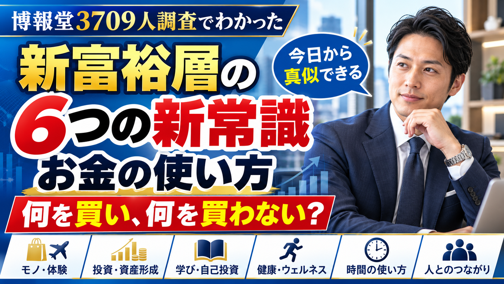 新富裕層の6つの新常識｜博報堂3709人調査でわかったお金の使い方