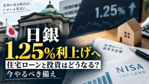 日銀、政策金利1.25％へ｜31年ぶりの水準で住宅ローン・株はどうなる？