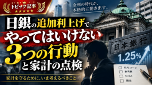 日銀の追加利上げでやってはいけない3つの行動家計の点検
