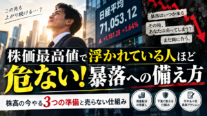 株価最高値で浮かれている人ほど危ない！暴落への備え方｜株高の今やる3つの準備と売らない仕組み