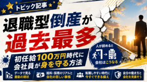 退職型倒産が過去最多｜初任給100万円時代に会社員が身を守る方法