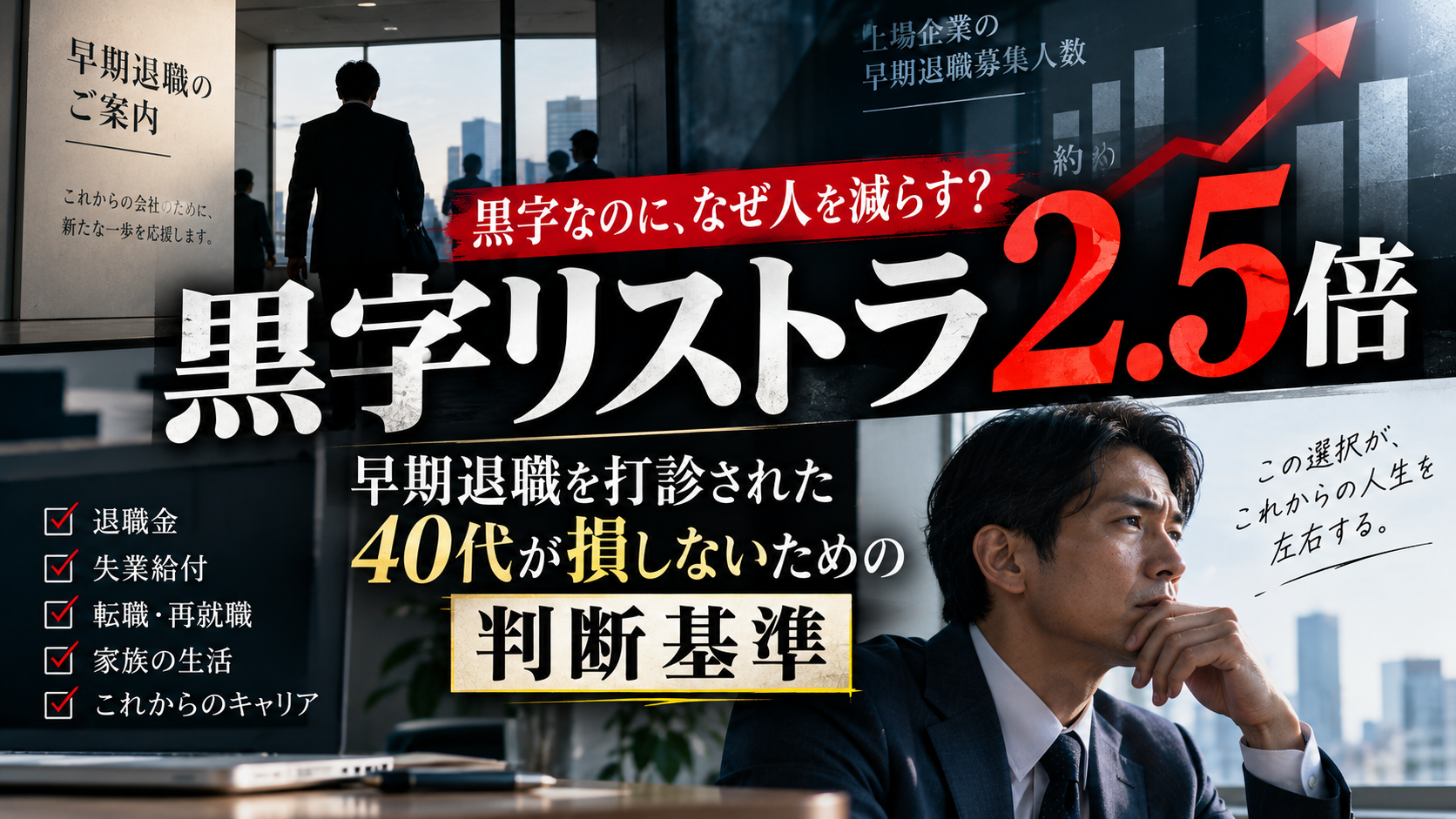 黒字リストラ2.5倍｜早期退職を打診された40代が損しないための判断基準