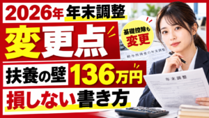 2026年の年末調整の変更点｜扶養の壁136万円と損しない書き方