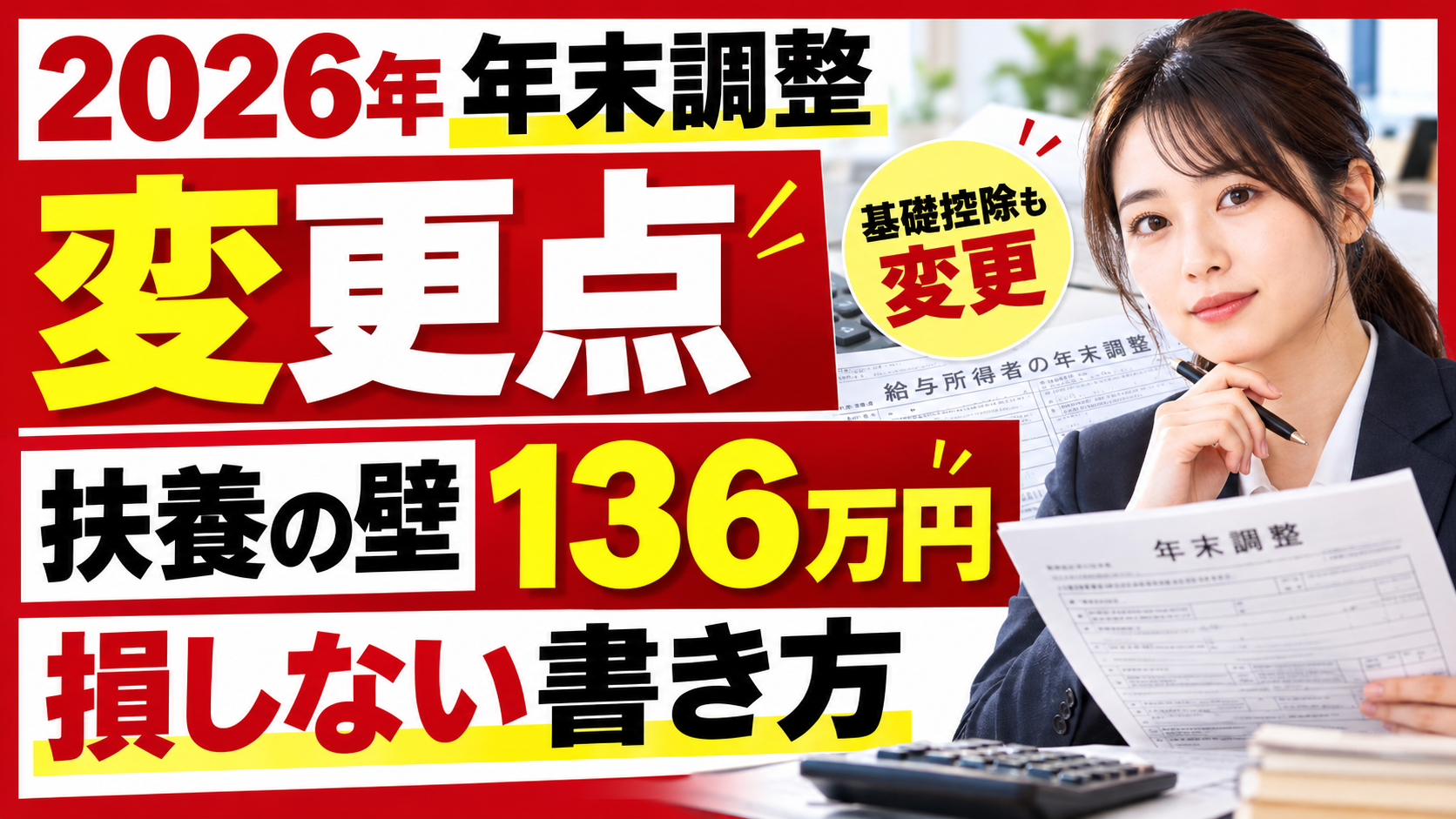 2026年の年末調整の変更点｜扶養の壁136万円と損しない書き方