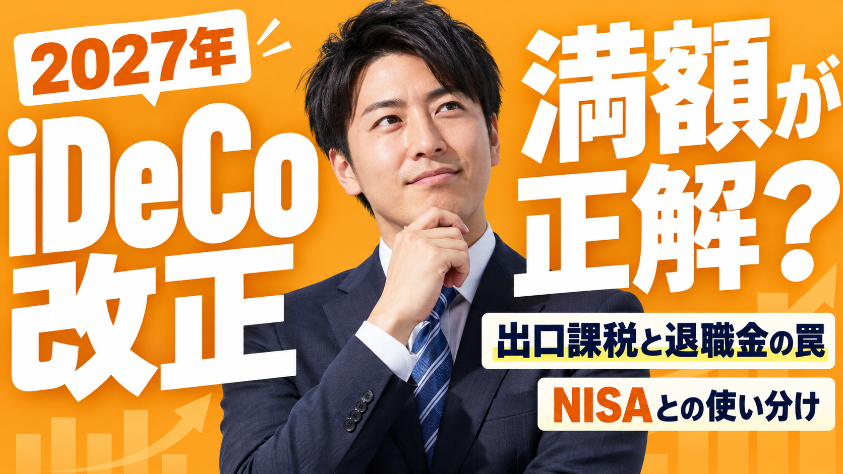 2027年iDeCo改正は満額が正解？出口課税と退職金の罠とNISAとの使い分け