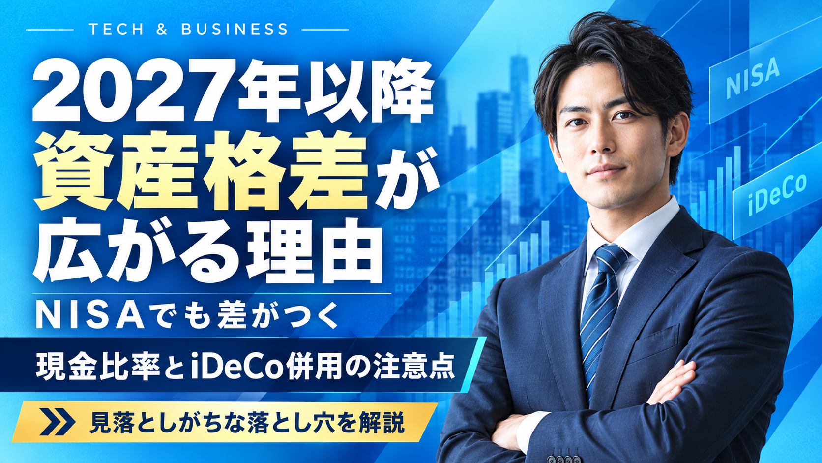 2027年以降に資産格差が広がる理由｜NISAでも差がつく現金比率とiDeCo併用の注意点