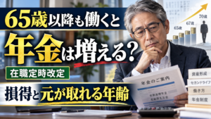 65歳以降も働くと年金は増える？在職定時改定の損得と元が取れる年齢