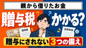 親から借りたお金に贈与税はかかる？贈与とされない3つの備えと調査の実態