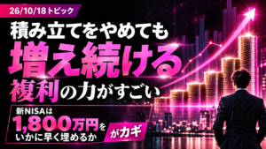 新NISAの1,800万円は早く埋めるほど得？月3万・10万・30万で複利を試算
