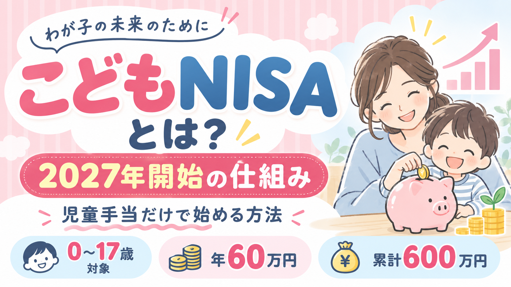 こどもNISAとは？2027年開始の仕組みと児童手当だけで始める方法