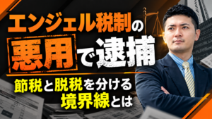 エンジェル税制の悪用で逮捕｜節税と脱税を分ける境界線とは？