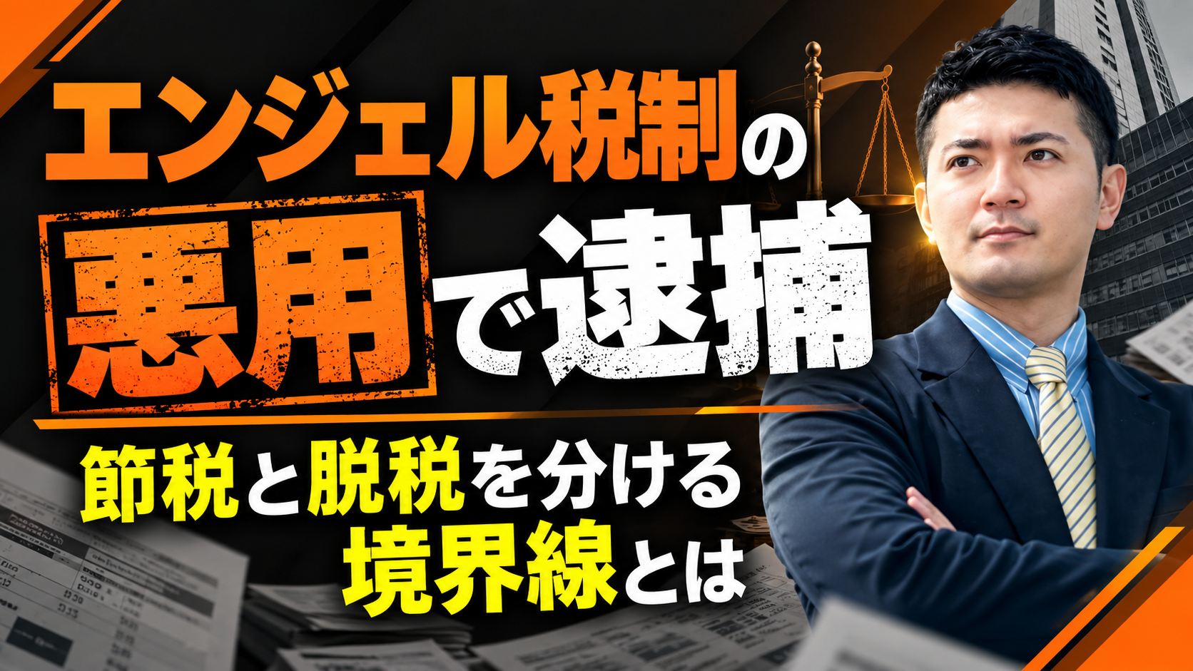 エンジェル税制の悪用で逮捕｜節税と脱税を分ける境界線とは？