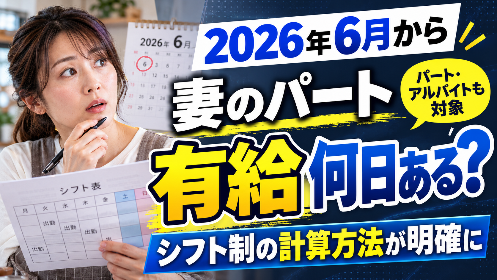 妻のパート、有給は何日ある？2026年6月からシフト制の計算方法が明確に