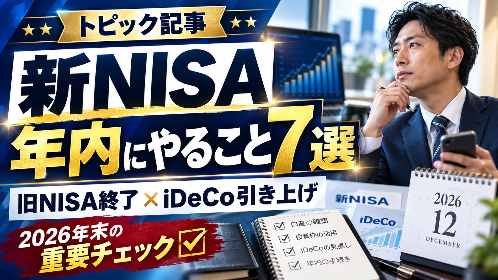新NISAで年内にやること7選｜旧NISA終了とiDeCo引き上げ
