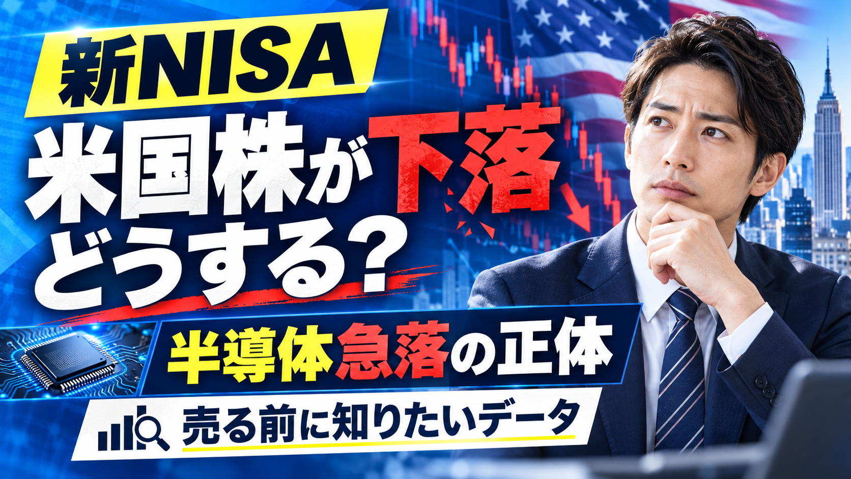 新NISAで米国株が下落、どうする？半導体急落の正体と売る前に知りたいデータ