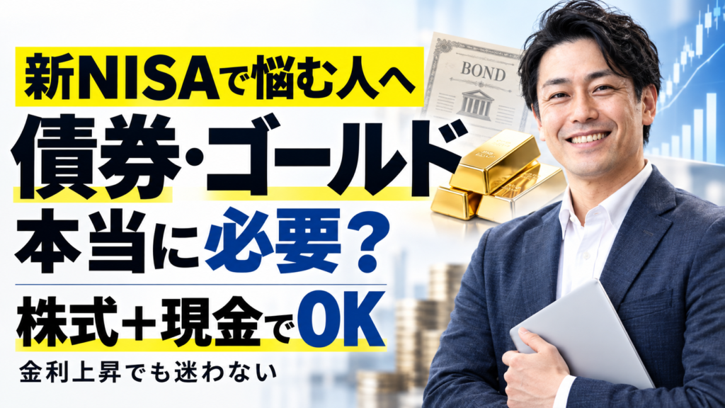 新NISAに債券・ゴールドは必要？金利上昇でも株式と現金で足りる理由