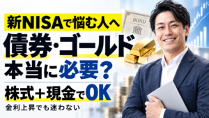 新NISAに債券・ゴールドは必要？金利上昇でも株式と現金で足りる理由