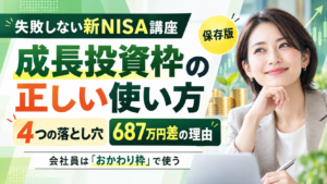 新NISA成長投資枠の正しい使い方｜4つの落とし穴と687万円の差がつく理由
