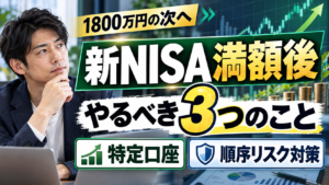 新NISA満額後にやるべき3つのこと｜特定口座と順序リスク対策