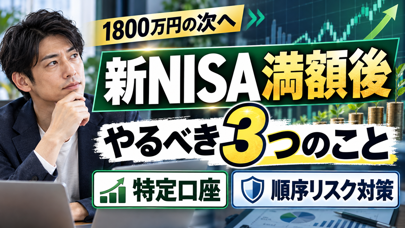 新NISA満額後にやるべき3つのこと｜特定口座と順序リスク対策