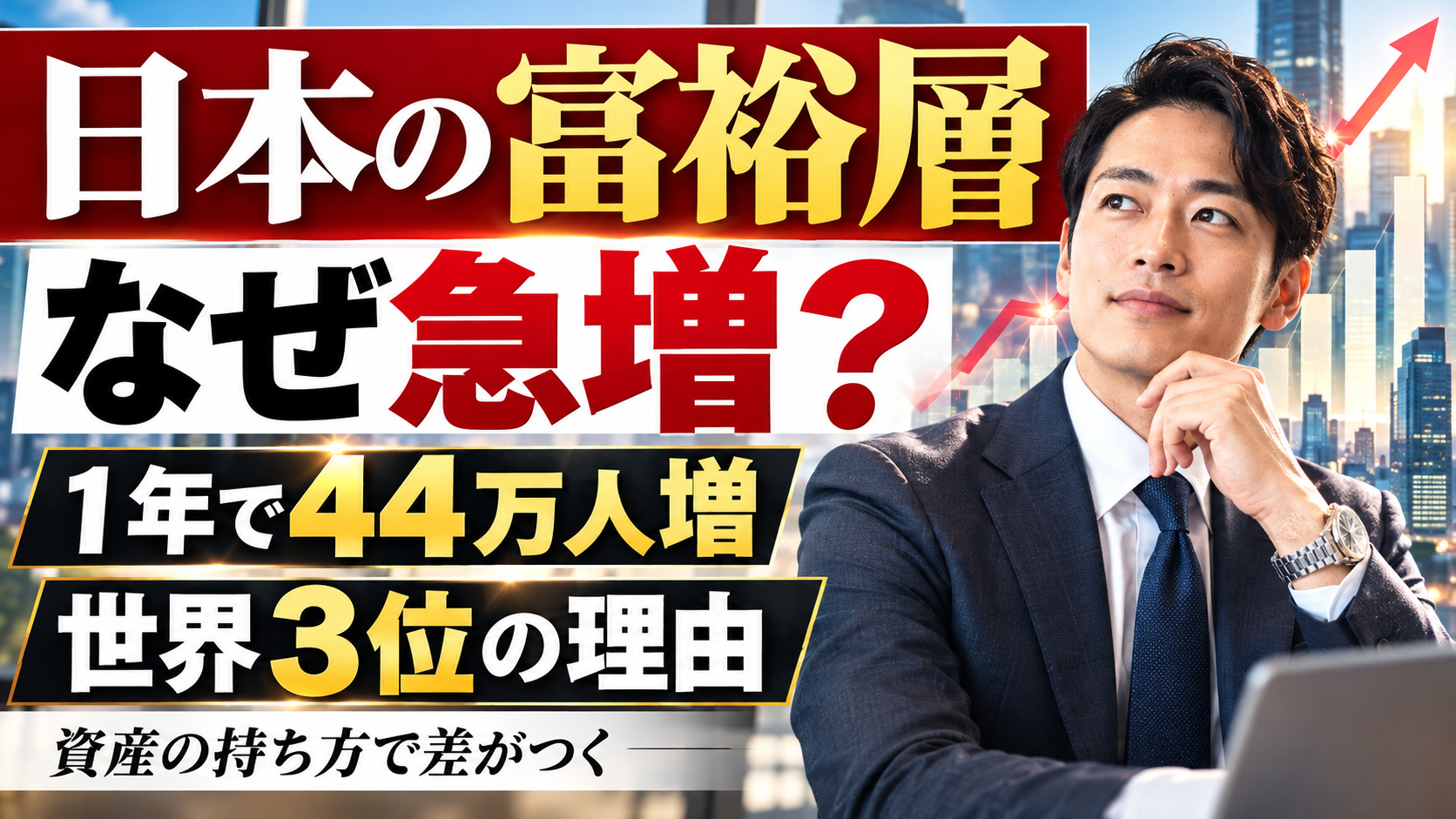 日本の富裕層はなぜ急増した？1年で44万人増・世界3位の理由