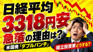 日経平均が3318円安、急落の理由は？米国発「ダブルパンチ」と積立投資家の構え方
