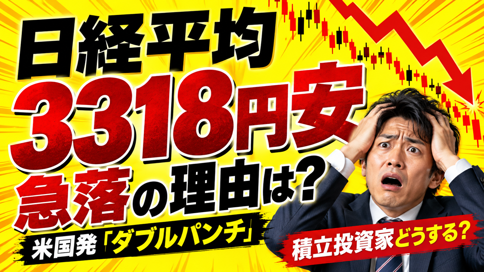 日経平均が3318円安、急落の理由は？米国発「ダブルパンチ」と積立投資家の構え方