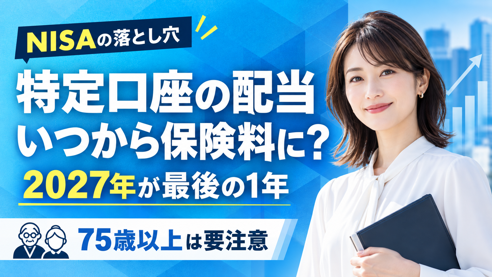 特定口座の配当はいつから保険料に？2027年が最後の1年になる理由とNISAの落とし穴