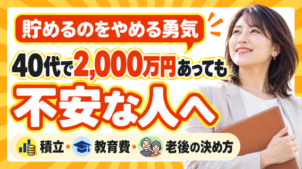 貯金をやめる勇気｜40代で2,000万円あっても不安な人の積立・教育費・老後の決め方